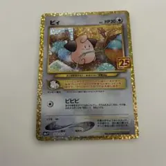 ポケモンカード　ピィ　25th