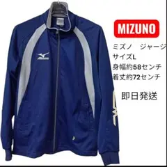 Mizuno ジャージ Lサイズ