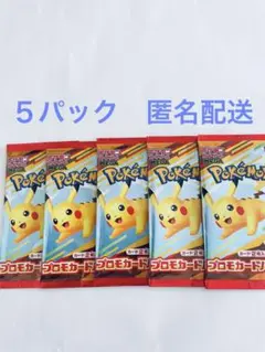 【新品未開封】ハッピーセット　ポケモンカードゲーム　プロモカードパック　５パック