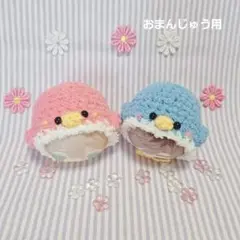 【ペンギン ピンク ブルー2点セット】おまんじゅう用 着ぐるみ