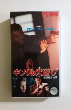 キングの人遊び (91) 渡辺裕之