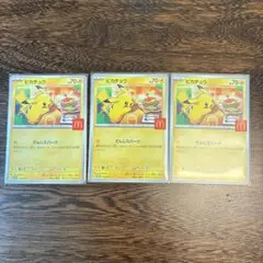 マクドナルド　ピカチュウ　ポケカ　プロモカードパック　3枚セット