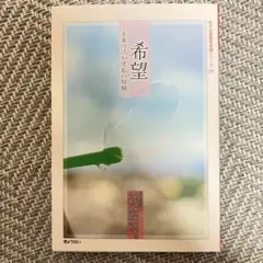 希望　未来に活かす私の経験 （私の生涯教育実践シリーズ　小松章／編　森山卓郎／編