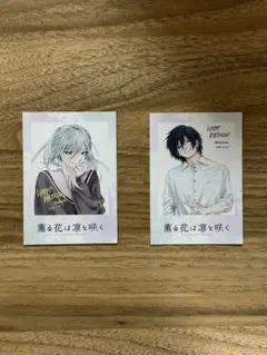 「薫る花は凛と咲く」TSUTAYA特典イラストカード 2枚セット（保科1／夏沢1