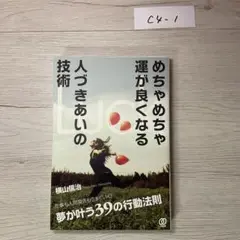めちゃめちゃ運が良くなる人づきあいの技術