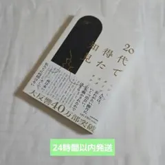 ☆ 新品未使用 20代で得た知見 エッセイ本 自己啓発☆
