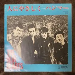 ザ・ブルーハーツ/人にやさしく