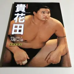 大相撲クラブ　貴花田1992