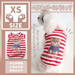 255 XS くま ボーダー タンク 洋服 犬服 ドッグウェア ペット服 小型犬