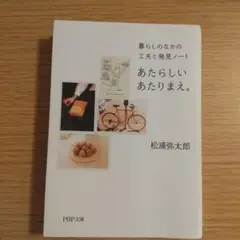 あたらしいあたりまえ。 暮らしのなかの工夫と発見ノート