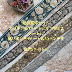 超お買得セット在庫限りインド刺繍リボン