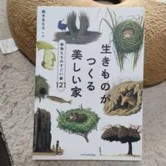 生きものがつくる美しい家