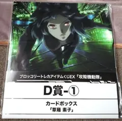 攻殻機動隊 ストレージ カードボックス