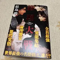 推理大戦