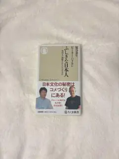 ふしぎな日本人