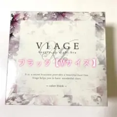 Mサイズ☆viage　ヴィアージュ　ナイトブラ　ブラックGX