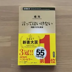 言ってはいけない 残酷すぎる真実