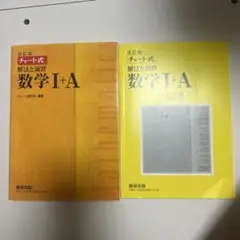 チャート式解法と演習数学1+A 改訂版