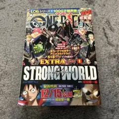 ワンピース　総集編エクストラログ1 ストロングワールド　特典付き