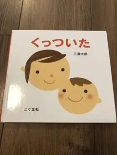 くっついた 三浦太郎 こぐま社