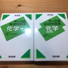 マーク式基礎問題集 化学[有機]