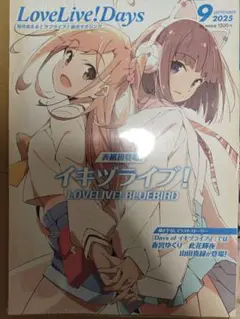 LoveLive!Days 2025年9月号