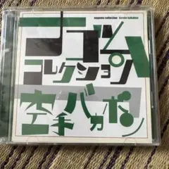【美品】空手バカボン ナゴムコレクション