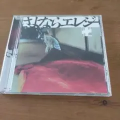 さよならエレジー