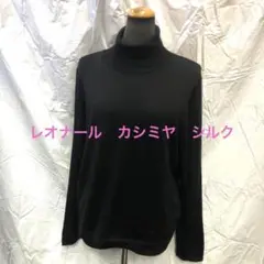 レオナール カシミヤ シルク タートルセーター