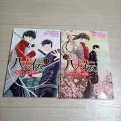 あべ美幸　八犬伝　東方八犬異聞　22巻　24巻　中古☆
