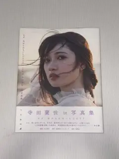 寺田蘭世 1st 写真集