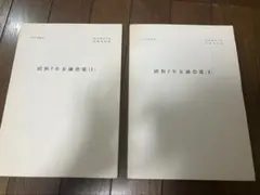 昭和2年金融恐慌(I)(II) 日本銀行図書資料課