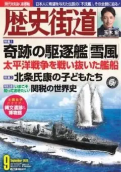 歴史街道 9月号