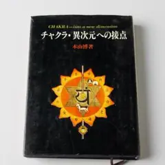 チャクラ：異次元への接点 本山博著
