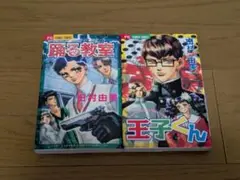 田村由美　踊る教室・王子くん　初版　2冊セット