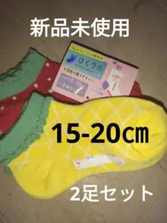 新品未使用　子供靴下2足セット　15-20㎝　ショート丈　フルーツ柄　ソックス
