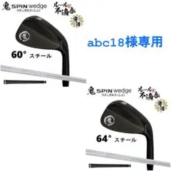 新品 鬼スピン ウェッジ 60° ブラックエディション スチール ルール不適合