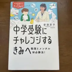 中学受験にチャレンジするきみへ : 勉強とメンタルW必勝法!