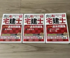 出る順宅建士 過去問題集 2025年 3冊