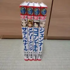 【４冊セット】コミック版世界の伝記