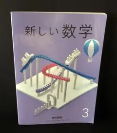 【教科書】新しい数学3 東京書籍
