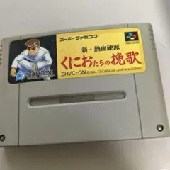 新熱血硬派くにおたちの挽歌
