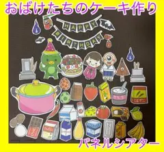 おばけたちのケーキ作り パネルシアター