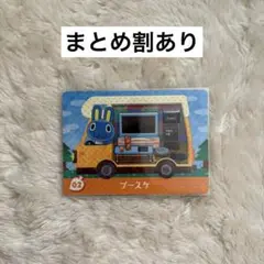 どうぶつの森 amiiboカード ブースケ 02 あつ森