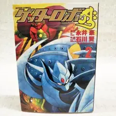 【匿名配送】ゲッターロボア―ク 2 永井豪 石川賢 初版本 アクションコミック