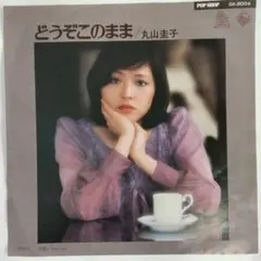 丸山圭子 どうぞこのまま / Bye-bye　シングルレコード２-３