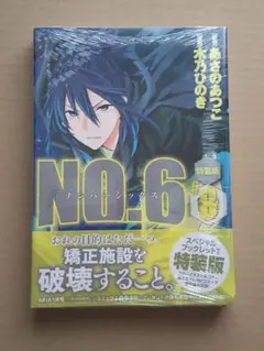2025年最新】no.6〔ナンバーシックス〕 特装版の人気アイテム