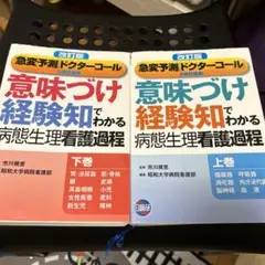 「意味づけ」「経験知」でわかる病態生理看護過程 上巻 意味づけ経験知疾患別病態生理看護過程 上巻 大改訂版 |本
