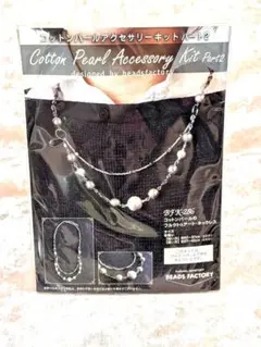 BEADS FACTORY　コットンパール　アクセサリーキット パート2