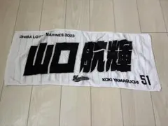 千葉ロッテマリーンズ 応援タオル 山口航輝 51